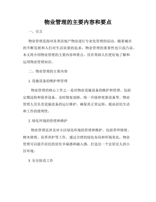 物业管理的主要内容和要点