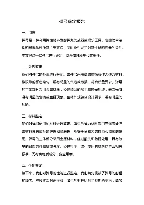 弹弓鉴定报告