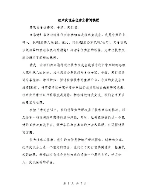 技术交流会优秀主持词模板