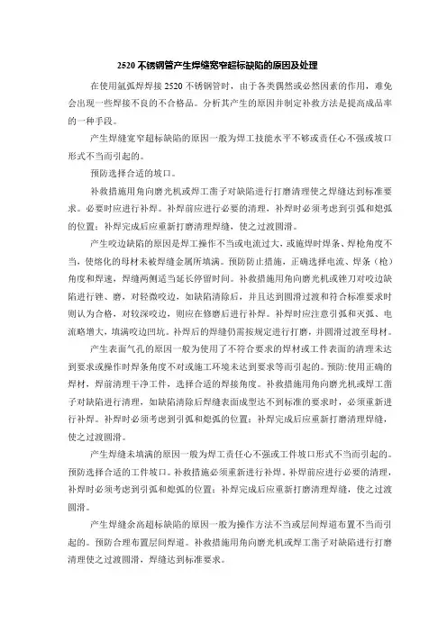 2520不锈钢管产生焊缝宽窄超标缺陷的原因及处理