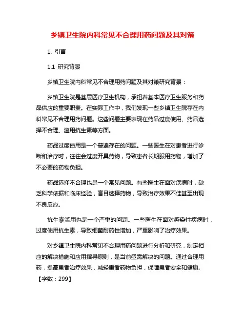 乡镇卫生院内科常见不合理用药问题及其对策