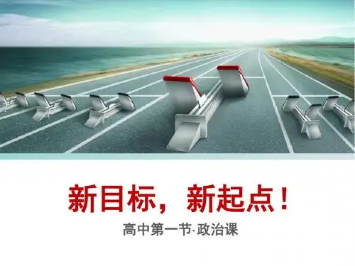 人教版高中政治必修1《开学第一课》课件 (共18张PPT)