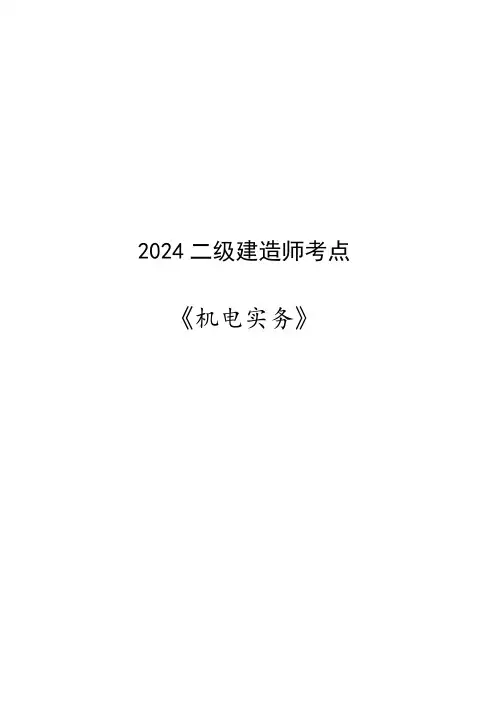 2024二级建造师考点《水利实务》
