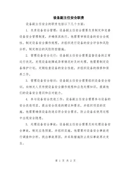 设备副主任安全职责