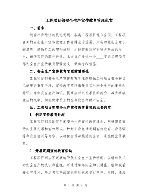 工程项目部安全生产宣传教育管理范文