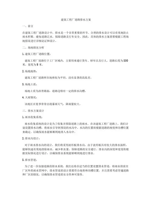 建筑工程厂道路排水方案