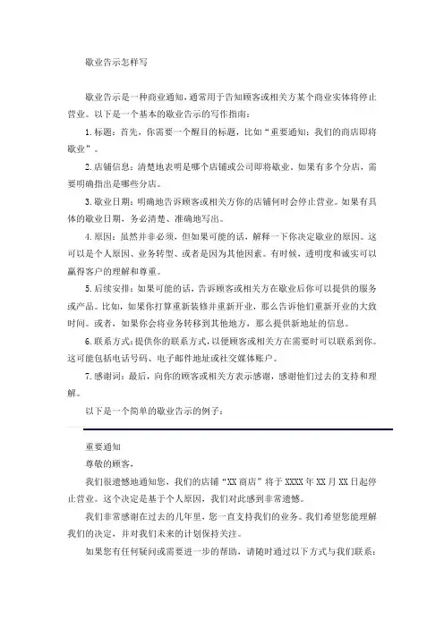 歇业告示怎样写