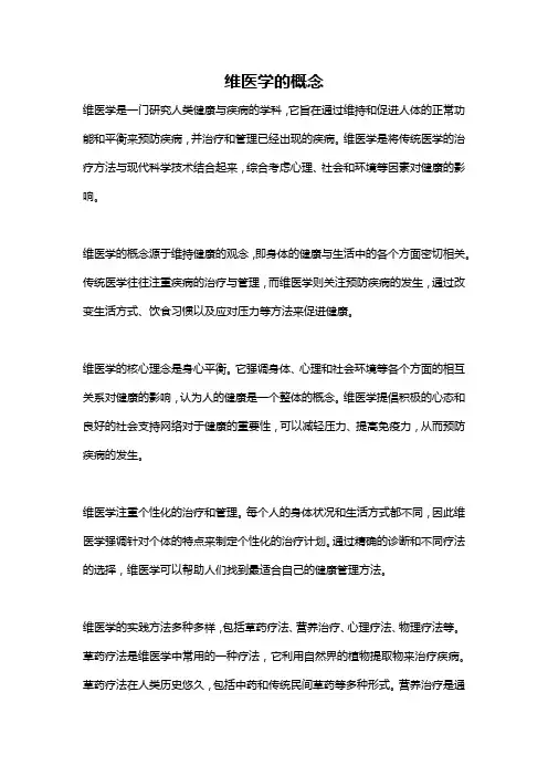 维医学的概念