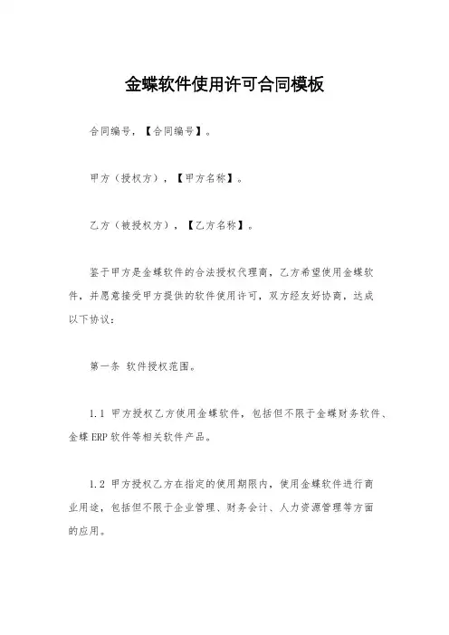 金蝶软件使用许可合同模板