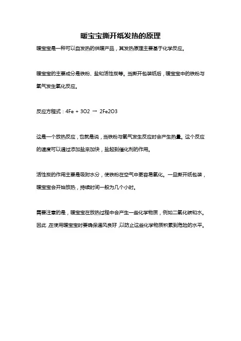 暖宝宝撕开纸发热的原理