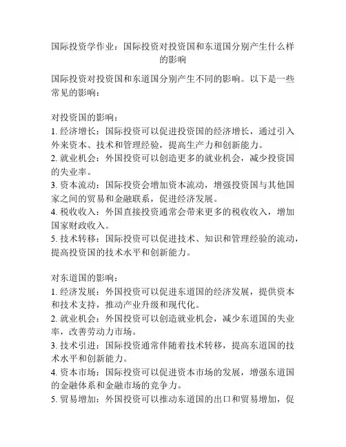 3国际投资学作业：国际投资对投资国和东道国分别产生什么样的影响