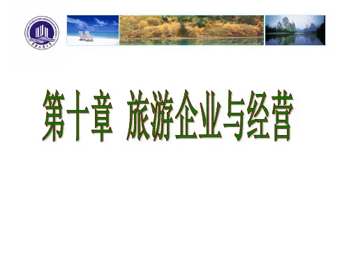 旅游经济学第七章__旅游企业经营