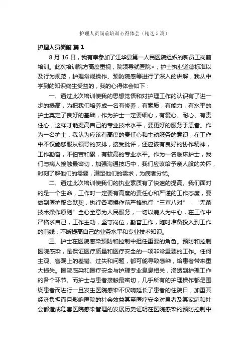 护理人员岗前培训心得体会（精选5篇）