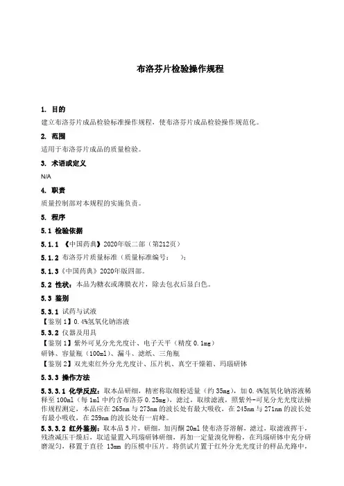 SOP-QC 布洛芬片检验操作规程(2)