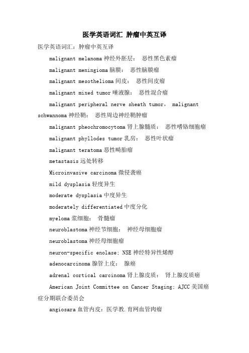 医学英语词汇 肿瘤中英互译