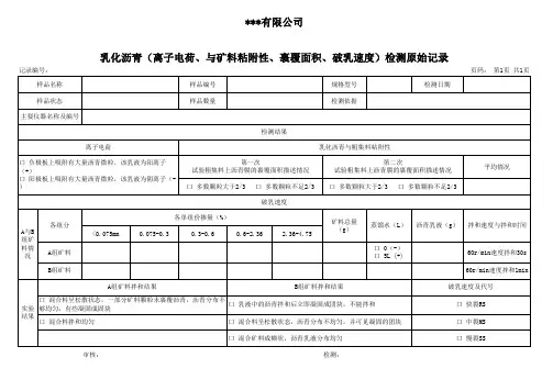 乳化沥青(离子电荷、与矿料粘附性、裹覆面积、破乳速度)检测原始记录