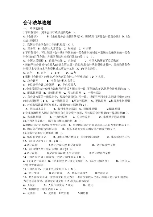 会计继续教育会计法单选题答案