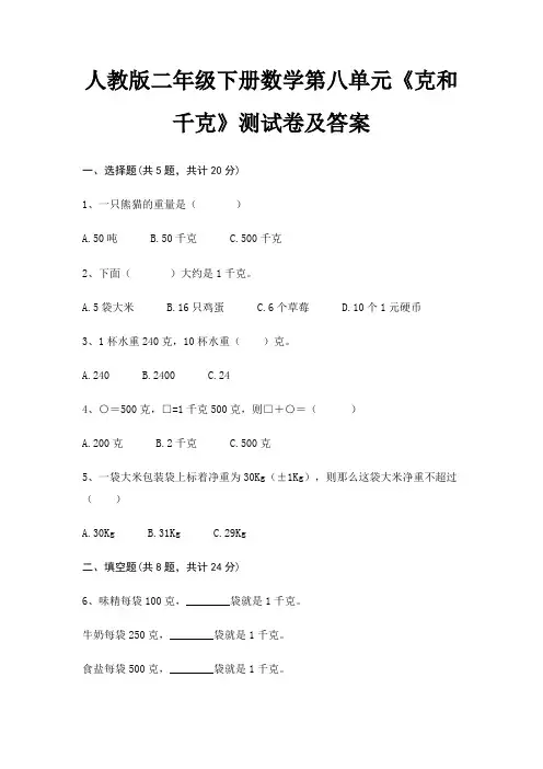 (全优)人教版二年级下册数学第八单元《克和千克》测试卷及答案