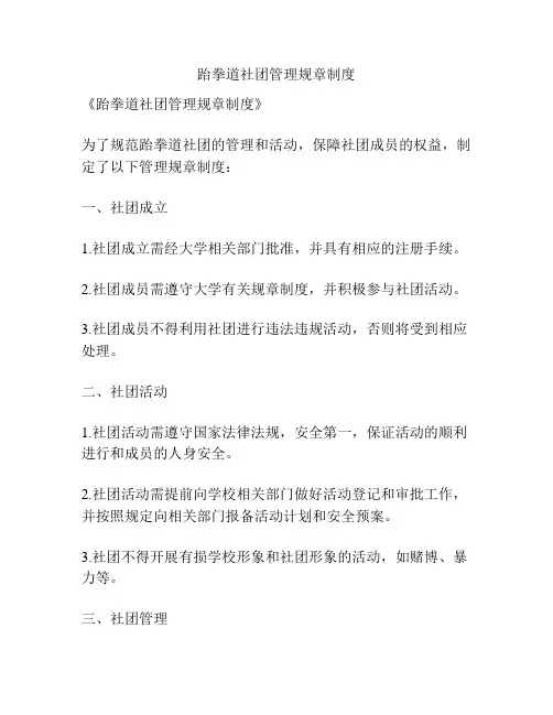 跆拳道社团管理规章制度