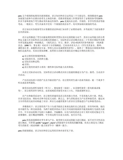 全国英语等级考试(PETS)级别标准的定位