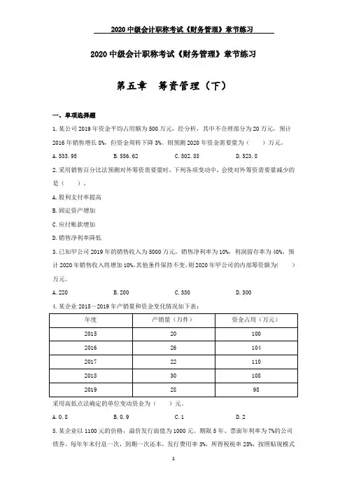2020中级会计职称考试《财务管理》章节练习--第五章 筹资管理(下)