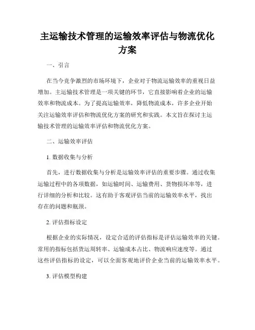 主运输技术管理的运输效率评估与物流优化方案