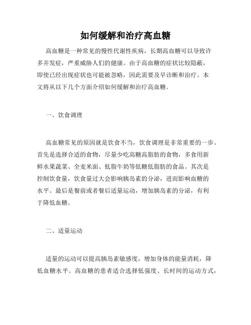 如何缓解和治疗高血糖