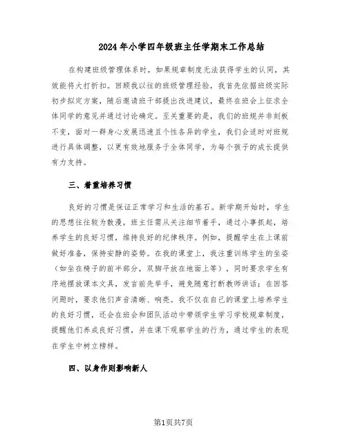 2024年小学四年级班主任学期末工作总结（3篇）