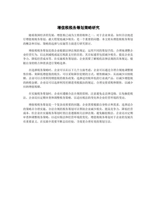 增值税税务筹划策略研究