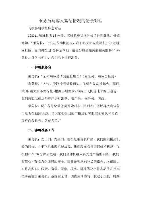 乘务员与客人紧急情况的情景对话