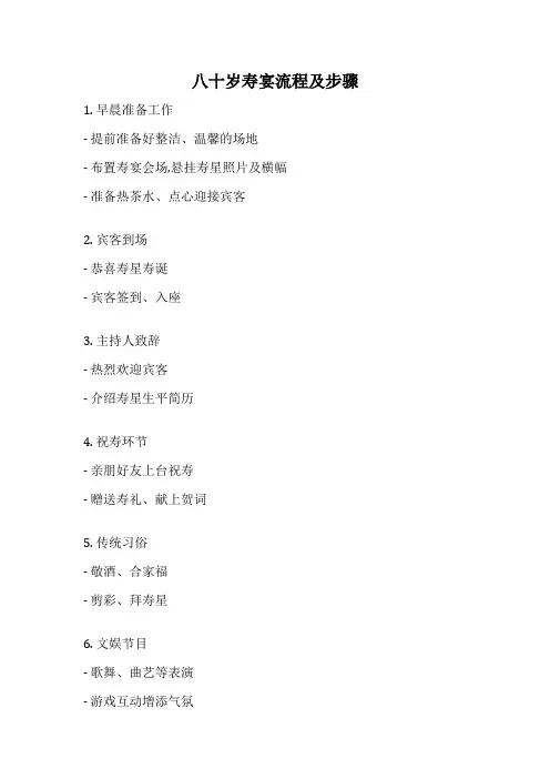 八十岁寿宴流程及步骤