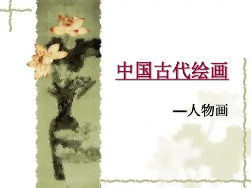 中国古代人物画