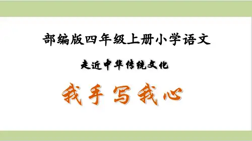 部编(统编)人教版四年级上册小学语文课件 第五单元 传统文化鉴赏：我手写我心