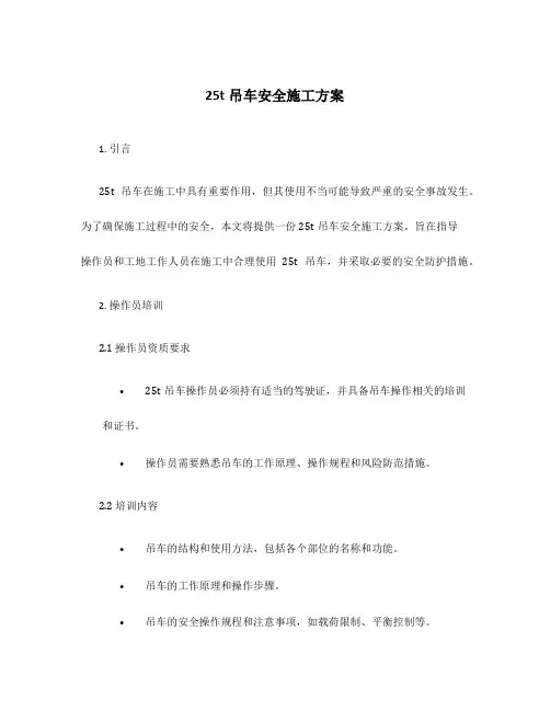 25t吊车安全施工方案