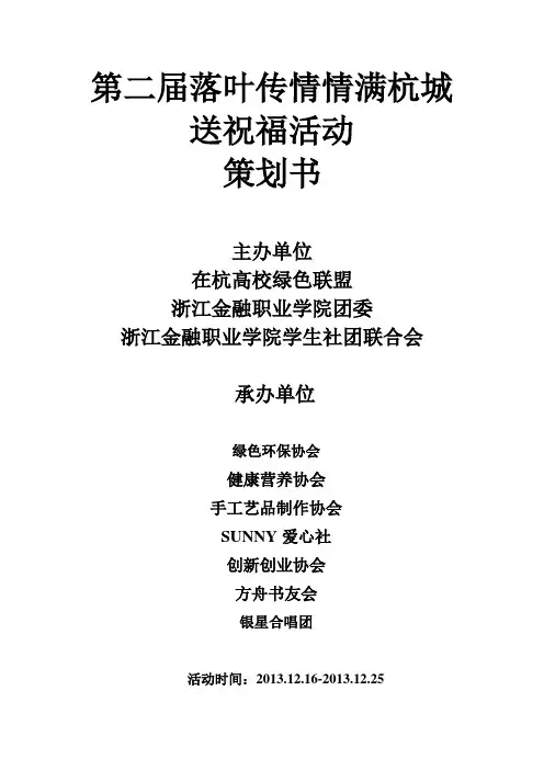 “落叶传情   情满杭城”策划书