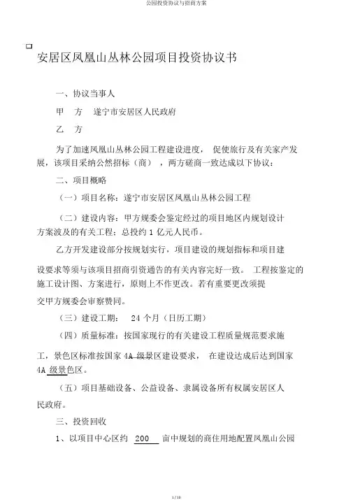 公园投资协议与招商方案