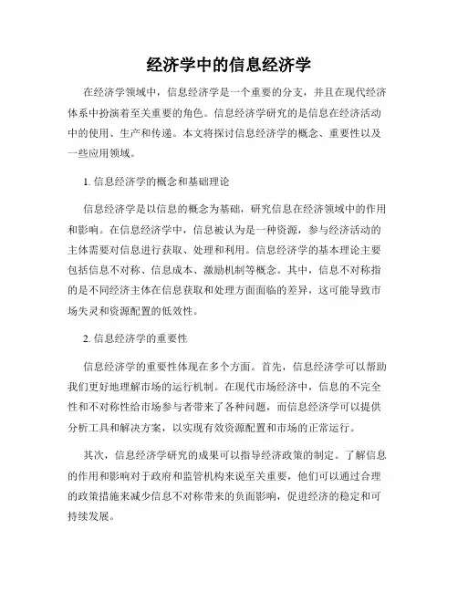 经济学中的信息经济学