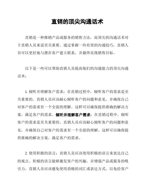 直销的顶尖沟通话术