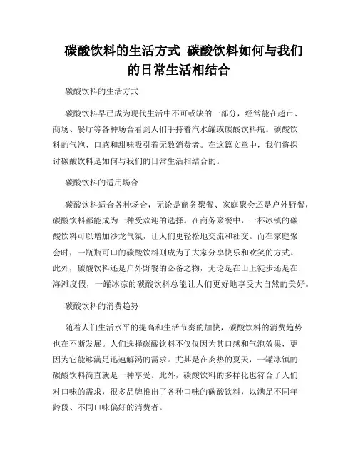    碳酸饮料的生活方式  碳酸饮料如何与我们的日常生活相结合  