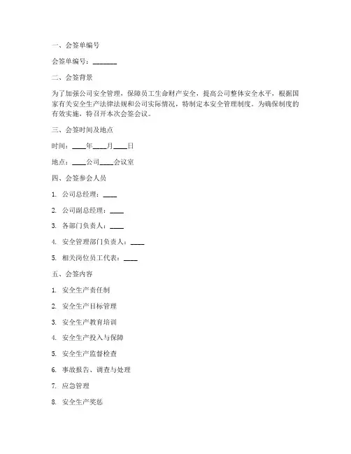 安全管理制度会签单