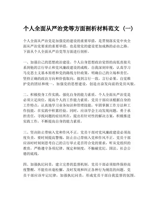 个人全面从严治党等方面剖析材料范文 (一)