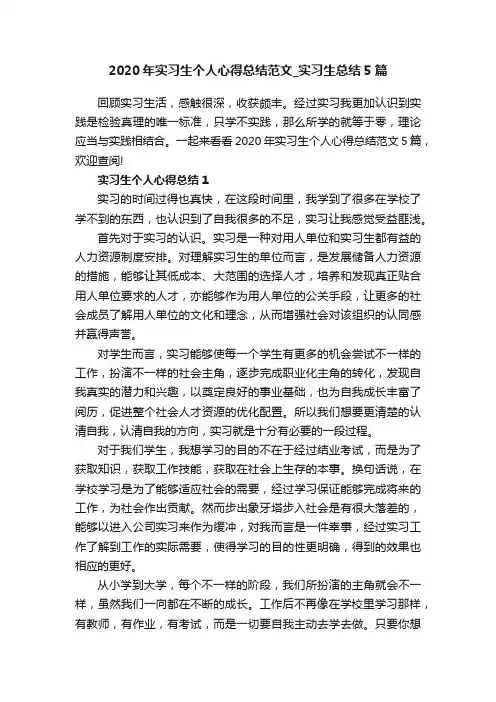 2020年实习生个人心得总结范文_实习生总结5篇