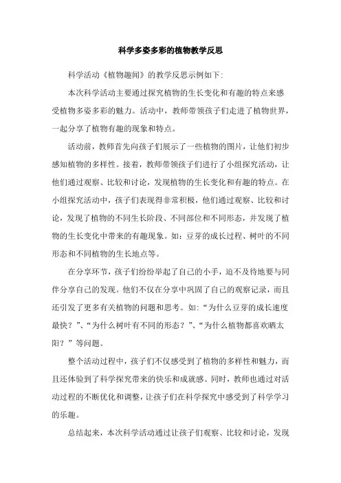 科学多姿多彩的植物教学反思