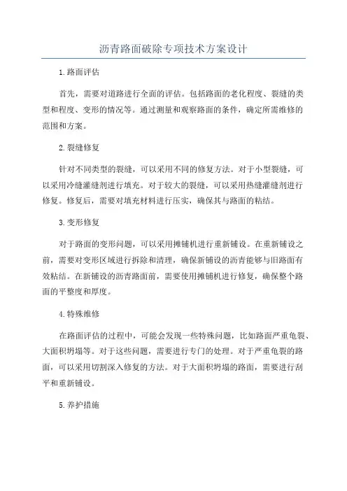 沥青路面破除专项技术方案设计