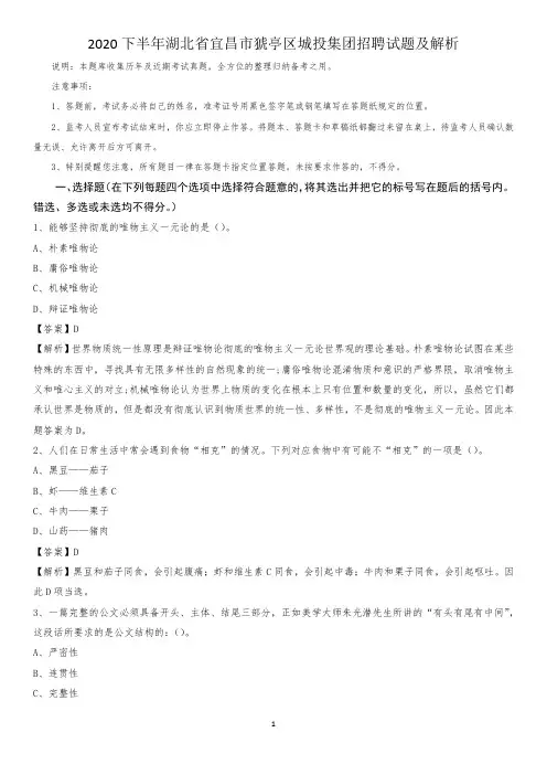 2020下半年湖北省宜昌市猇亭区城投集团招聘试题及解析