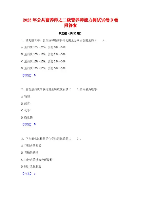 2023年公共营养师之二级营养师能力测试试卷B卷附答案