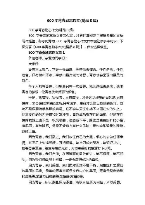 600字青春励志作文（精品8篇）