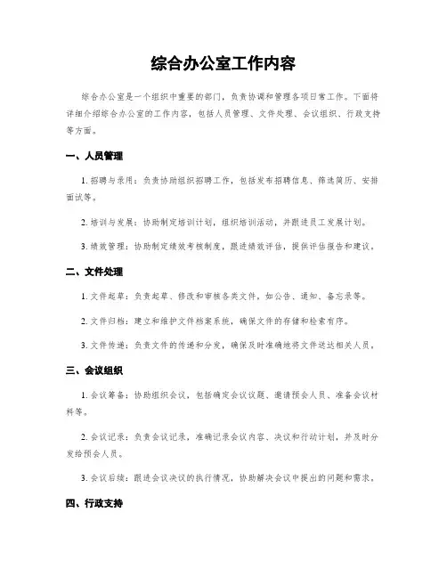 综合办公室工作内容