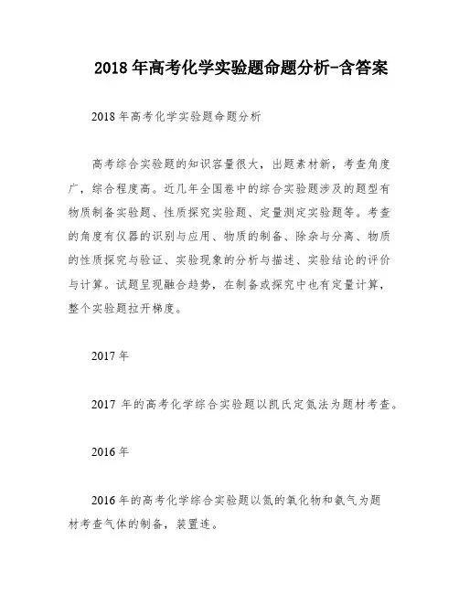 2018年高考化学实验题命题分析-含答案