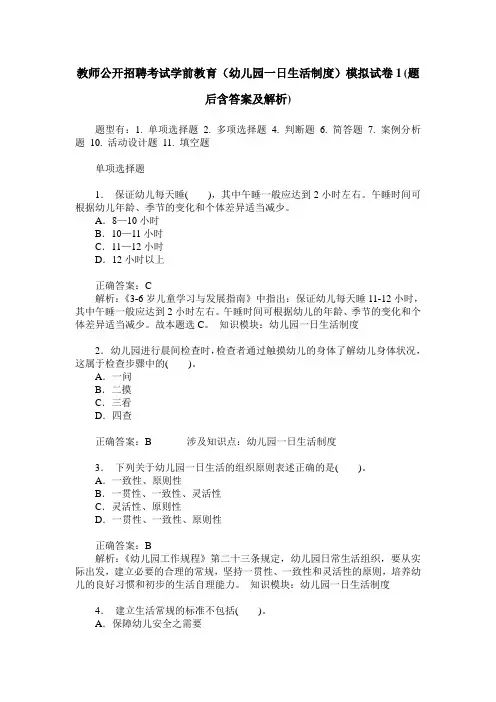 教师公开招聘考试学前教育(幼儿园一日生活制度)模拟试卷1(题后